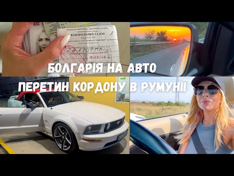 Видео: В Болгарію на авто, правила перетину кордону в Румунії. Як доїхати до Болгарії швидко на автомобілі