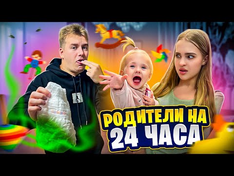 Видео: Стали РОДИТЕЛЯМИ на 24 ЧАСА😱 Такого мы не ожидали…