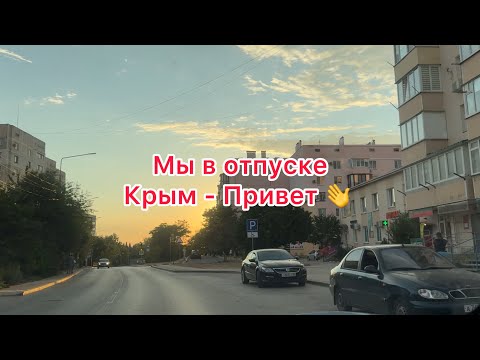Видео: Отпуск. Дорога до Севастополя