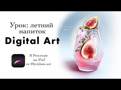 Видео: Digital art in Procreate. Урок по рисованию на iPad