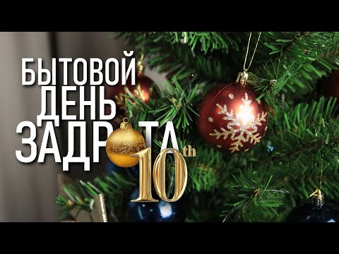 Видео: ❄️ БЫТОВОЙ ДЕНЬ ЗАДРОТА 10 / Предновогодняя суета