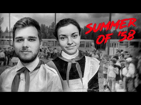 Видео: Лето 58-го