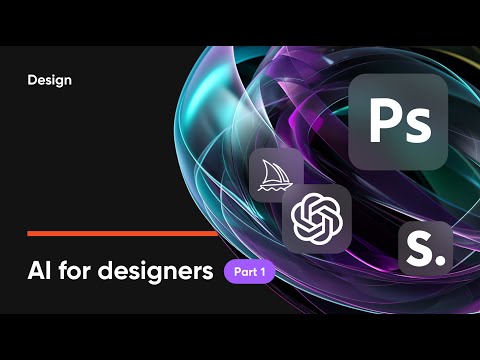 Видео: AI нейросети для дизайнеров — часть 1 (chatgpt, midjourney, sd, photoshop)