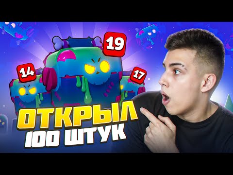 Видео: ОТКРЫЛ 100 ЗОМБОЯЩИКОВ В БРАВЛ СТАРС!ЧТО ВЫПАЛО?