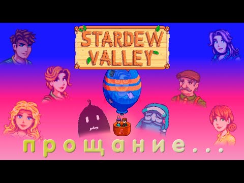 Видео: Конец истории // НеОсновы Stardew Valley №10