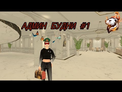 Видео: АДМИН БУДНИ НА RAGE RUSSIA #1