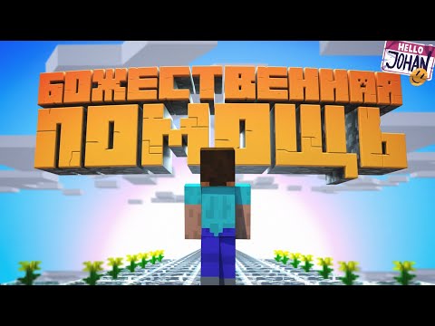 Видео: С божьей помощью ( Minecraft )