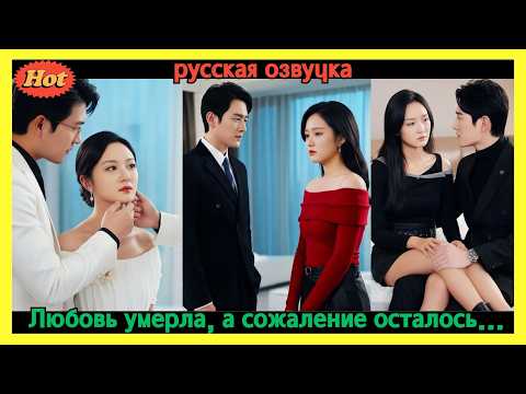 Видео: Он прогнал её ради другой… и четыре года спустя упал на колени, умоляя о любви! #ФуХаньЦзян #2025