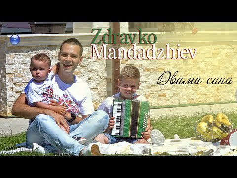 Видео: ZDRAVKO MANDADZHIEV - DVAMA SINA / Здравко Мандаджиев - Двама сина, 2021