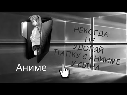 Видео: НИКОГДА НЕ УДАЛЯЙ ПАПКУ С АНИМЕ У СЫНА | MGE СТРАШИЛКИ