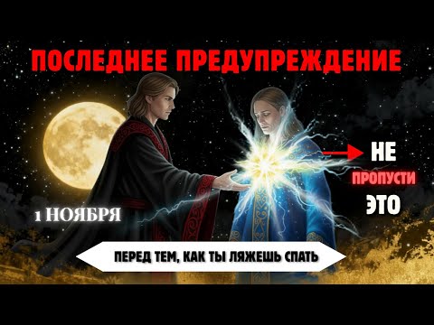 Видео: Энергия Субботы Не Нормальна — 11 Симптомов, Которые Изменят Всё (1 Ноября)