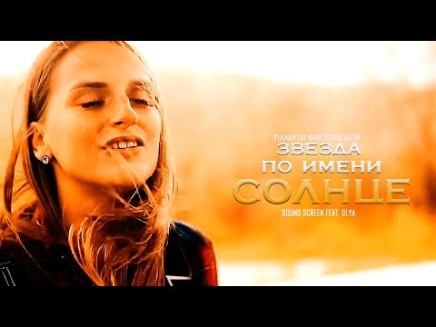 Видео: Sound Screen feat  Olya Звезда по имени Солнце (кавер-версия)