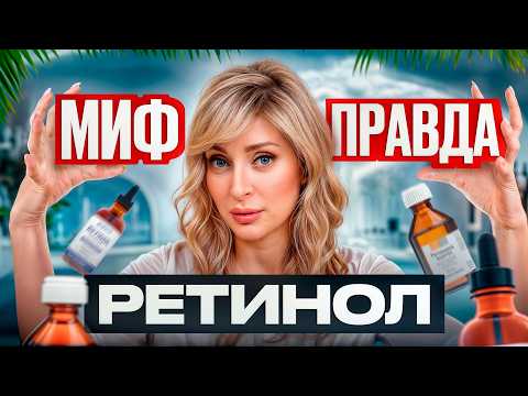Видео: Вы НЕПРАВИЛЬНО пользуетесь РЕТИНОЛОМ! / Доказанная концентрация от морщин, пор и пигментации