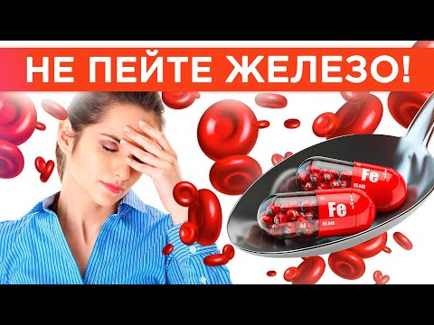 Видео: Как ВОССТАНОВИТЬ баланс ЖЕЛЕЗА в организме? / Разбираем причины и лечение железодефицита