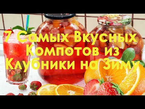 Видео: 7 Самых Вкусных Компотов Из Клубники На Зиму. Рецепты компотов из клубники