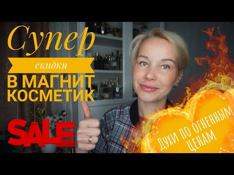 Видео: Распродажа в Магнит Косметик* Шикарные ароматы по МЕГА бюджетным ценам