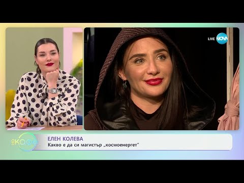 Видео: Елен Колева: За емоционалните и материалните ролки в гардероба си - „На кафе“ (06.03.2025)