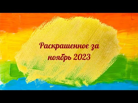 Видео: Раскрашенное за ноябрь 2023