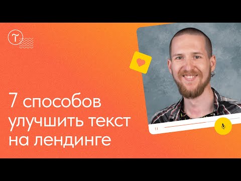 Видео: Как написать хороший текст для лендинга