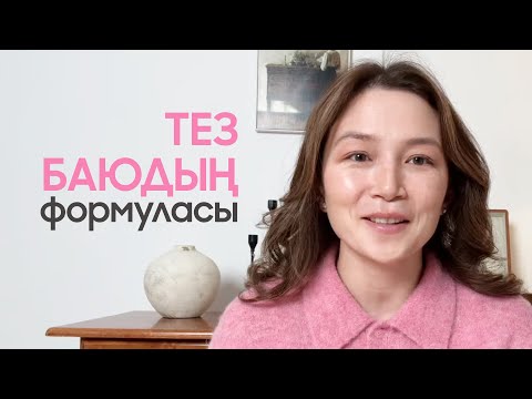 Видео: Осы 3 әрекетті жасап, табысыңды арттыр ✅