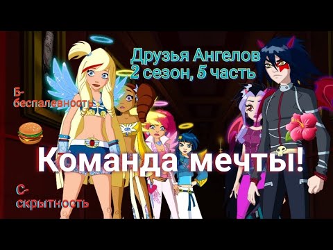 Видео: Обзор. Друзья Ангелов. 2 сезон, 5 часть. "Самая беспалевная команда"