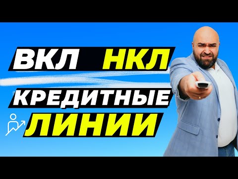 Видео: Кредитная Линия НКЛ и ВКЛ – как открыть? Плати только за то, что используешь!