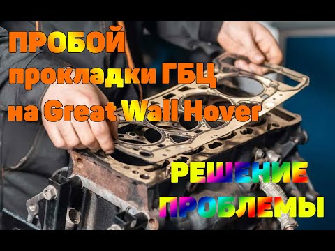 Видео: Решение проблемы с пробоем прокладки ГБЦ на Great Wall Hover