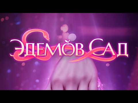 Видео: 3 сезон 12 серия/Эдемов Сад/Минхек