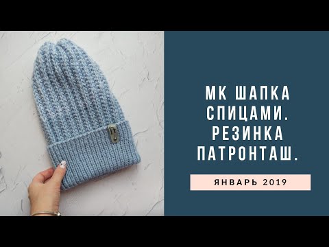 Видео: МК. Шапка спицами резинкой патронташ. Подробный мастер-класс.