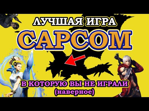 Видео: Обзор на ЛУЧШУЮ игру CAPCOM (наверное)