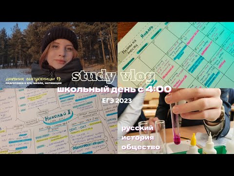 Видео: ✨дневник выпускницы 13 || встаю в 4 утра 💫 || школьный влог || готовлюсь к егэ 📚 || study with me