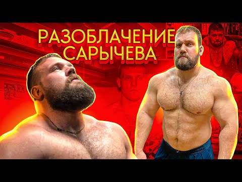 Видео: 90% Фитнес Блогеров - Химики! Разоблачение Кирилла Сарычева | 85кг Игоря Войтенко