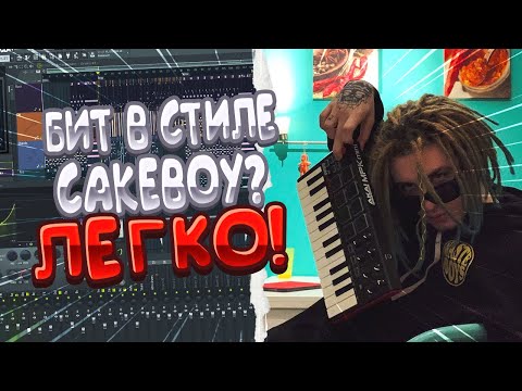 Видео: Разбор бита CAKEBOY (feat. PRESCO LUCCI) - МУЗЫКА ДЛЯ ДЖИПА | COLDBOY