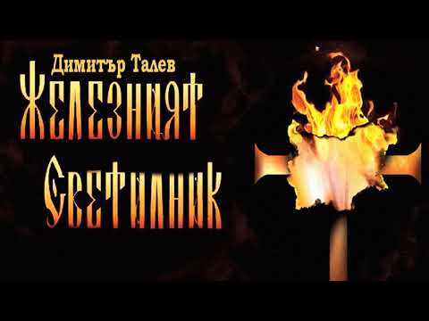 Видео: ЖЕЛЕЗНИЯТ СВЕТИЛНИК   Димитър Талев Радиоколекция