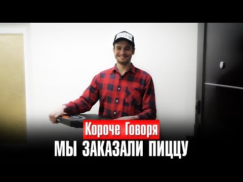 Видео: КОРОЧЕ ГОВОРЯ, МЫ ЗАКАЗАЛИ ПИЦЦУ