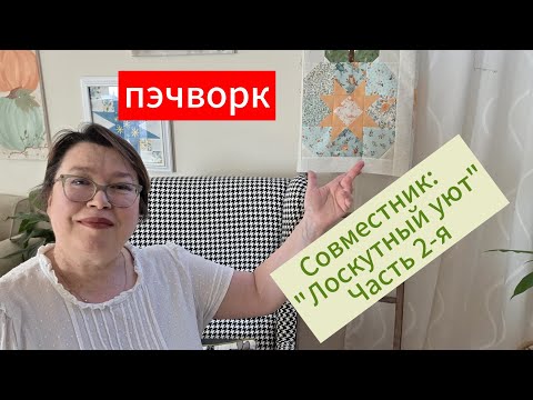 Видео: Совместник "Лоскутный уют". Осенний марафон. Часть 2-я. 