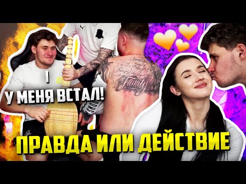Видео: АНАР И ЛЁВА ИГРАЮТ В ПОШЛЫЕ ПРАВДА ИЛИ ДЕЙСТВИЕ С ДЕВОЧКАМИ / У ЛЁВЫ ВСТАЛ | АНАР НАРЕЗКИ