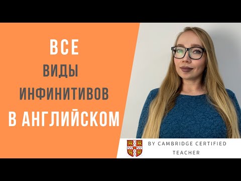 Видео: Все ВИДЫ ИНФИНИТИВОВ в английском языке