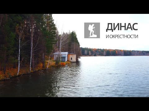 Видео: Динас. Если дома не сидится (2022)