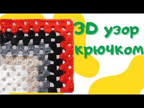 Видео: Бабушкин квадрат с 3D эффектом | Узоры крючком
