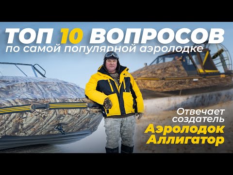 Видео: ТОП10 вопросов по самой популярной аэролодке! Отвечает создатель Аэролодок Аллигатор.