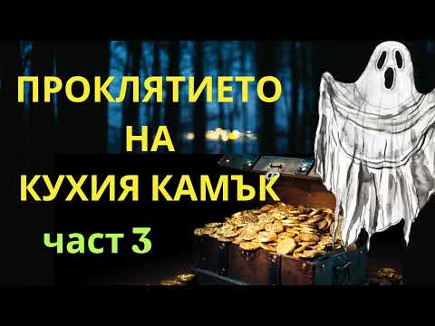Видео: ПРОКЛЯТИЕТО НА КУХИЯ КАМЪК -ФАТАЛНИЯ КРАЙ НА ТРИМАТА ОВЧАРИ- ИМАНЯРИ
