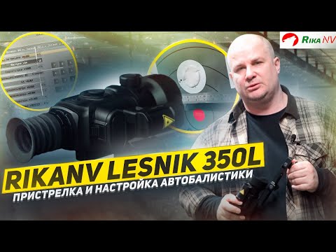 Видео: RikaNV Lesnik 350L - пристрелка тепловизионного прицела и настройка автобалистики!