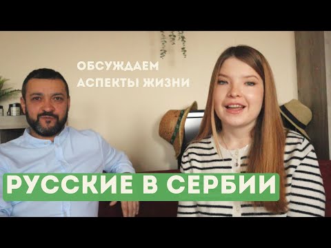 Видео: Русские в Сербии: почему Сербия? IT-фирмы уже не релоцируют? Проблемы с ДОО и счетами