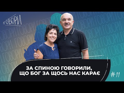 Видео: ГОВОРИ #11 | «За спиною говорили, що Бог за щось нас карає» | Віктор та Алла Вознюк