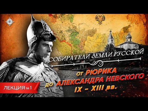 Видео: Серия 1. От Рюрика до Александра Невского (IX - XIII вв.)