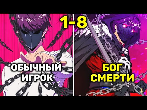 Видео: Он Был Неудачником Всю Жизнь Но Ему Даруют Читерский Навык и Он Становится Богом (1- 8)