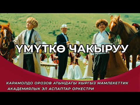 Видео: Эламан Жалалов & Өмүрзак Кайыпов | Кетесиңби сулуу кыз мени менен | Улуттук филармония.