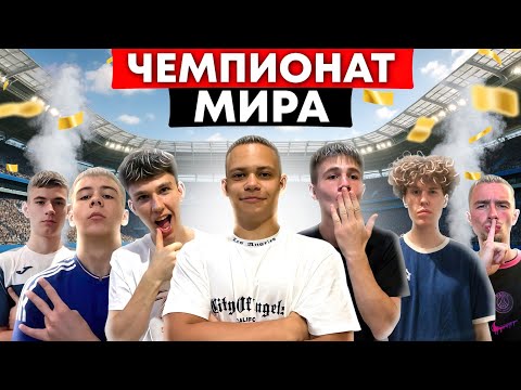 Видео: ЧЕМПИОНАТ МИРА НА НАКАЗАНИЕ! 1 ЧАСТЬ