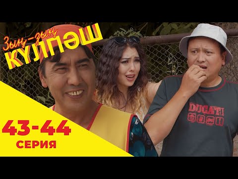 Видео: Зың-зың Күлпәш | Зын Зын Кулпаш | 43-44 серия
